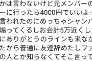 【悲報】元SKE48空美夕日さん「元メンバーのバーに行ったら、5万円も取られたから 友達やめた。」wwwwwwwwwwwwwwww