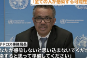 WHOテドロス事務局長「あなたが感染しないと思い込まないでください。感染すると思って準備してください」