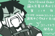 【TYPE-MOONコミックエース】「Fate/Grand Order 藤丸立香はわからない」第119話や「亜種特異点EX 深海電脳楽土ＳＥ.ＲＡ.ＰＨ」】37話-1などが更新