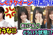 どんくさクイーンすぎる中西アルノに爆笑する池田瑛紗と小川彩と賀喜遥香【文字起こし】乃木坂46