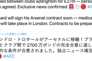 アーセナルさん、三笘の同僚トロサールと移籍合意報道！ｷﾀｰｰｰwww