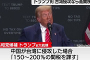トランプ前大統領「台湾侵攻すれば、中国への関税を200％に引き上げる」！