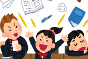【バカは感染する】成績の悪い生徒がいるクラスでは他の生徒の成績まで下がってしまうことが判明へ
