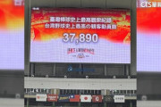 【台湾】巨人と親善試合、台北ドームに3万7千人超！台湾野球史上最多の観客動員数