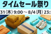 Amazon､｢Fashion×夏休み タイムセール祭り｣を7月31日9時から開始