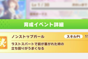 【ウマ娘】SSRダスカが「ノンストップガール」持ちだったらユキノ交換ヤツwwwになっちゃうな