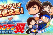 【朗報】パワプロくん、11/11(水)から「キャプテン翼」コラボ決定！！