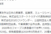 ZOZO創業者・前澤友作氏、月旅行の同乗者８人を募集するｗｗｗ　なお費用は前沢氏の負担！