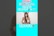【日向坂】河田陽菜ちゃんASMR中にお腹の音がに！ #shorts #日向坂46