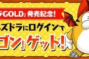 パズドラＧＯＬＤ発売記念で「トラゴン」配布決定！「超新龍・トラゴン」の強化も実施！