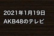 2021年1月19日のAKB48関連のテレビ