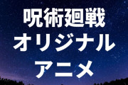 呪術廻戦を我流でアニメ化してみたけどどう？【海外の反応】