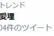 【速報】　元HKT48谷口愛理さん、大麻でtwitterトレンド入りを果たすｗｗｗｗｗｗｗｗ