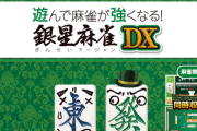 Switchの麻雀ゲームが実質「銀星麻雀DX」しかない