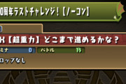 【パズドラ】なんかユーチューバーみんな無効パでクリアしとるな、正攻法以外はなんかモヤモヤするわ【LvEX】