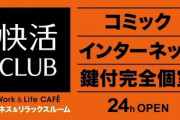 マンガ喫茶での生活が4ヶ月目だけど質問ある？