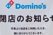 ドミノピザ、日本の172店閉鎖