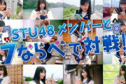 【STU48】推しのイベントポイントために「7ならべ」ずっとやってるんだが