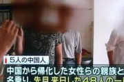 中国人優遇が多すぎるよな　〜　【動画ｱﾘ】　日本に入国した中国人４８人、６日後に生活保護申請し３２人が受給　