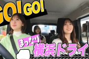 【日向坂46】富田鈴花、愛車ジムニーシエラにメンバーを乗せて横浜をドライブ！動画を視聴したおひさまの反応がこちら