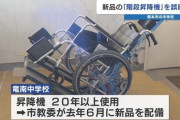 熊本の中学校、新しく買い替えた車椅子用階段昇降機を誤って廃棄