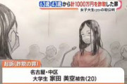 「頂き女子りりちゃん」からマニュアル購入…1000万円だまし取った女子大生に懲役4年6か月求刑「公認会計士や弁護士になり女の子たちを救いたい」