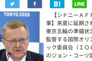 ◆速報◆コーツIOC調整委員長、東京五輪開催の意向　「コロナにかかわらず」