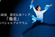 羽生結弦、震災伝承ソング『幾重』スペシャルプログラムがNHK総合東北限定で放送決定！6/21(日)午後1:34～、6/23(火)午後11:45～、魂の舞を東北へ。