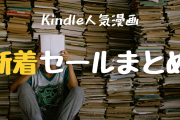 Kindle新着セールまとめ！  99円セール/ビジネス・経済書セールなどがスタート！（4/16まで）