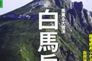 【pickup】【終了】テレビ局スタッフ54人が白馬岳に入山。女性スタッフが遭難