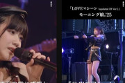 【悲報】モーニング娘。’25さん『LOVEマシーン』Juice=Juice「盛れ！ミ・アモーレ『じゃない方』」の曲にすら負けるｗｗｗ【真のゴミ】