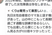 女さん「女性自衛官のママ友が山の中に長期間籠る訓練より育児が100倍キツいって言ってた」6万いいね