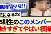 【乃木坂46】5期生のこのメンバー､働きすぎてやばい模様!!【新参者・乃木坂スター誕生】