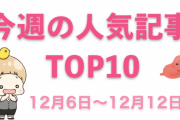 【1位は「ジョジョの奇妙な冒険」】今週の人気記事ランキングTOP10をご紹介【12月6日～12月12日】