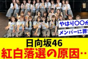 日向坂46、紅白落選の原因…【おひさま反応集】