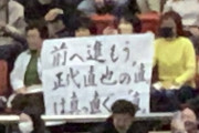 前へ進もう 正代直也の「直」は 真っ直ぐの「直」