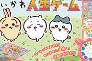 【朗報】「ちいかわ人生ゲーム」発売へ