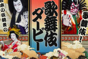 【競馬】「日本ダービー」と「歌舞伎」が初コラボ！尾上松也さん、尾上右近さんを起用した『歌舞伎ダービー』公開