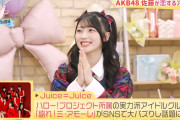 AKB佐藤綺星ちゃんがJuice=Juiceのファンだった件！！