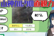 山神カルタ、隠れた才能を発揮