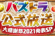【パズドラ】パズドラ公式放送「8人対戦チャレンジ」の式神ガチャ7回は明日のメンテナンス後に配布！