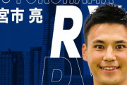 【横浜F・マリノス】FW宮市亮の完全移籍加入を発表！