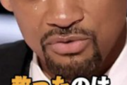 【画像】ウィル・スミス「あのとき日本だけが味方だった…。日本人は異常だ」ｗｗｗｗｗｗｗｗ