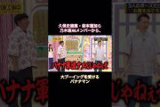 久保史緒里・岩本蓮加ら乃木坂メンバーから、大ブーイングを受けるバナナマン｜乃木坂46 田村真佑 一ノ瀬美空 【乃木坂工事中】