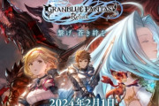 真のFF「グラブル リリンク」8年かけたのに、パケ版(PS5/PS4)が7万本しか売れず・・・・