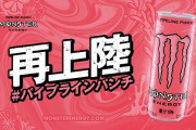 【朗報】ピンクのモンスターエナジー『パイプラインパンチ』が3月3日から再販決定きたああああああ！