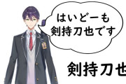 Vtuber 【剣持刀也】剣持って男ライバーの中でも男リスナーが多いと思ってるんだけど、もう逆転したのか？