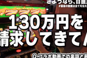 スロパチステーション、日直島田に130万円請求していた…