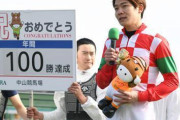 【朗報】三浦皇成騎手（３０＝美浦・フリー）３月７日（土）の中山開催から復帰