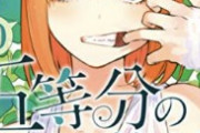 【悲報】『五等分の花嫁』の四葉さん、とんでもない展開になってしまう